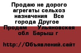 Продаю не дорого агрегаты сельхоз назначения - Все города Другое » Продам   . Ульяновская обл.,Барыш г.